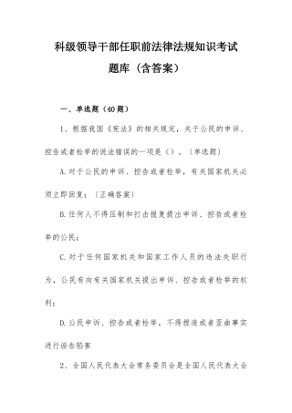 科级领导干部任职前法律法规知识考试题库 (含答案）.docx