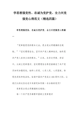 学思想强党性、忠诚为党护党、全力兴党强党心得范文（精选四篇）.docx