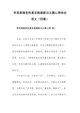 学思想强党性重实践建新功主题心得体会范文（四篇）.docx
