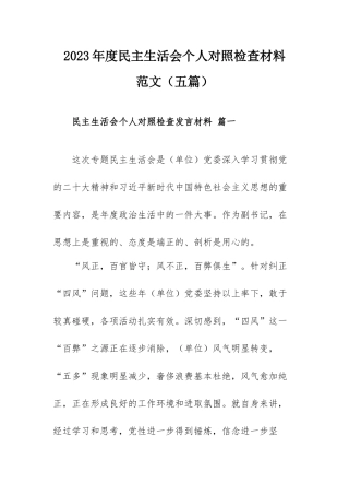 2023年度民主生活会个人对照检查材料范文（五篇）.docx