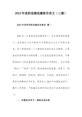 2023年述职述德述廉报告范文（三篇）.docx