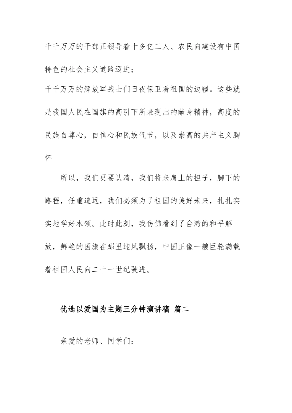 2023优选以爱国为主题三分钟演讲稿范文（三篇）.docx_第3页