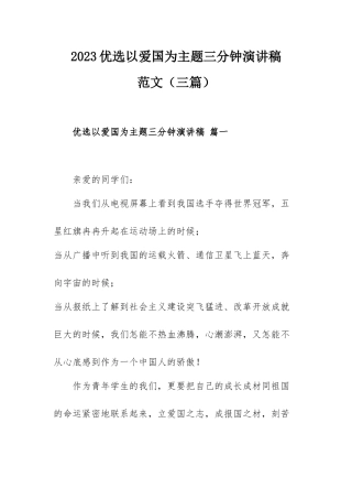 2023优选以爱国为主题三分钟演讲稿范文（三篇）.docx