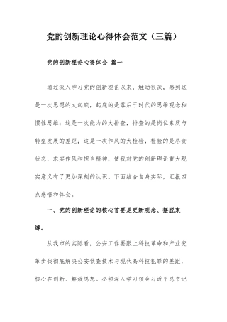 党的创新理论心得体会范文（三篇）.docx
