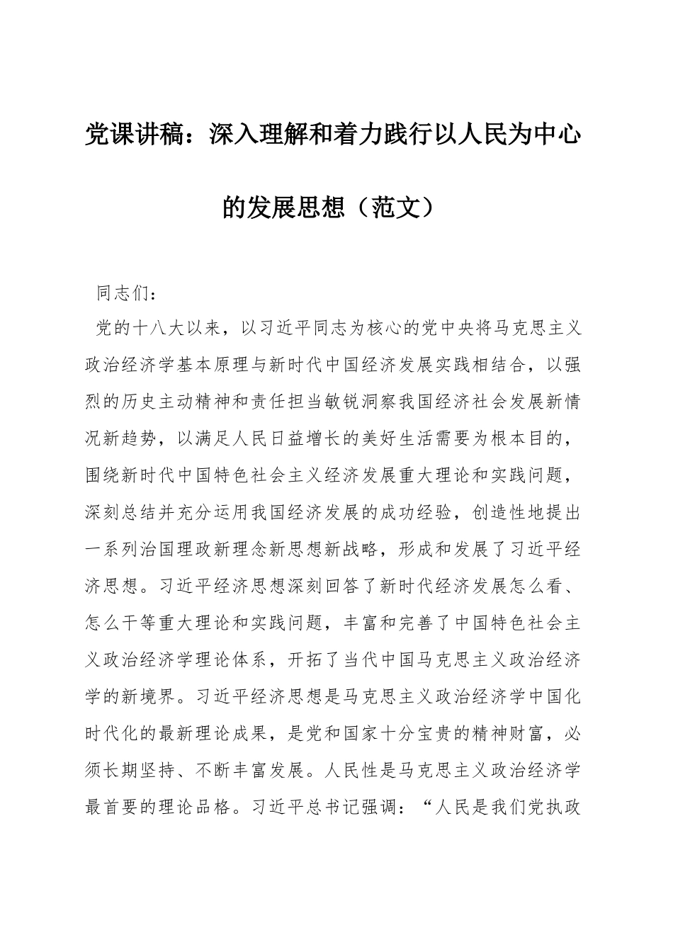 党课讲稿：深入理解和着力践行以人民为中心的发展思想（范文）.docx_第1页