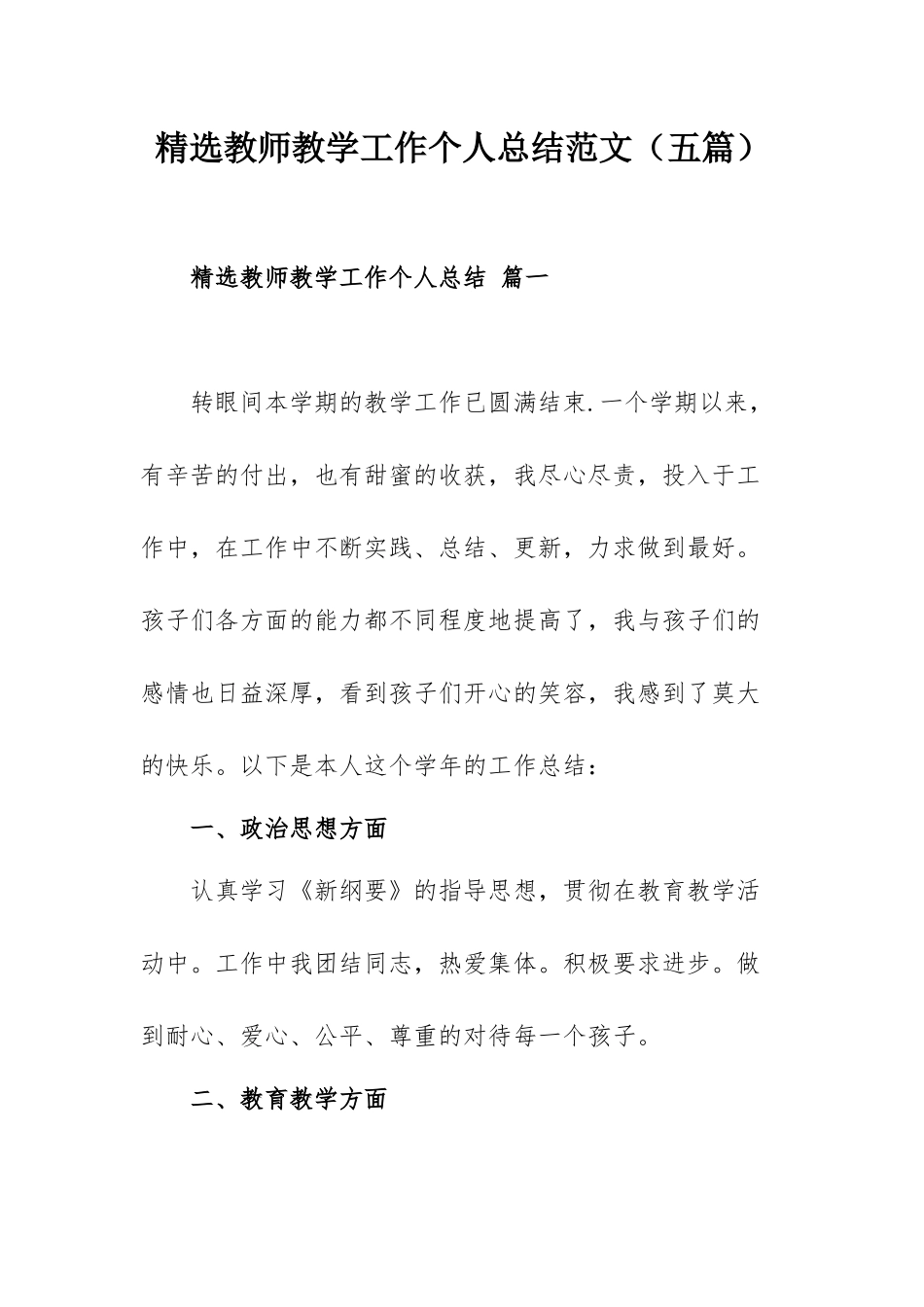 精选教师教学工作个人总结范文（五篇）.docx_第1页