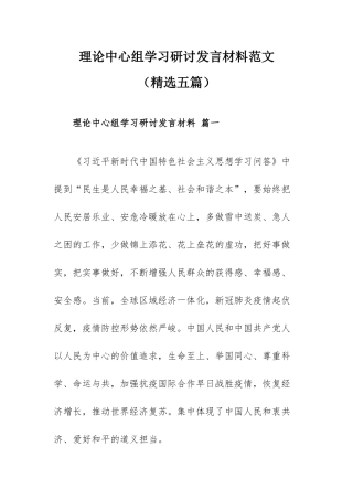 理论中心组学习研讨发言材料范文（精选五篇）.docx