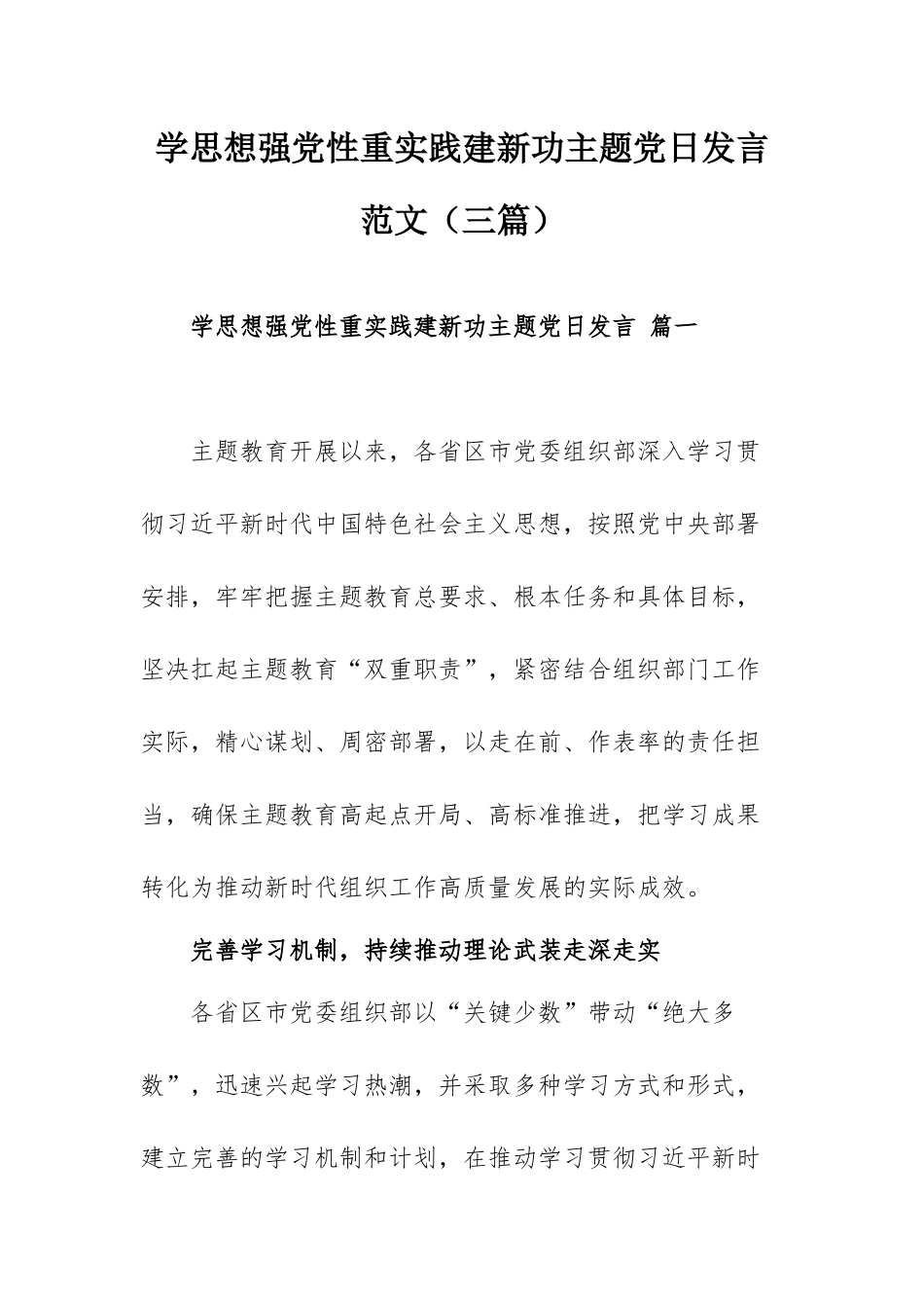 学思想强党性重实践建新功主题党日发言范文（三篇）.docx_第1页