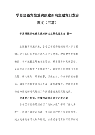 学思想强党性重实践建新功主题党日发言范文（三篇）.docx