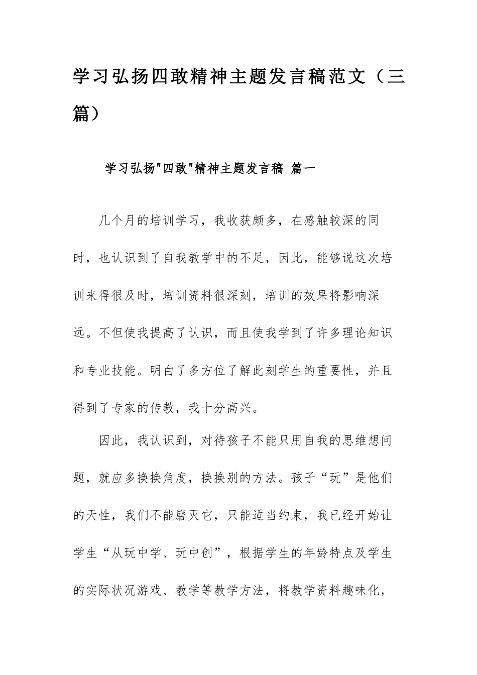 学习弘扬四敢精神主题发言稿范文（三篇）.docx_第1页