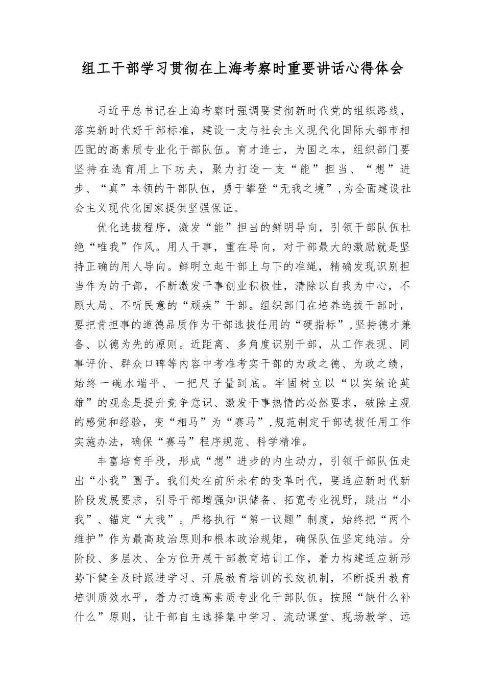 组工干部学习贯彻在上海考察时重要讲话心得体会感悟.doc_第1页