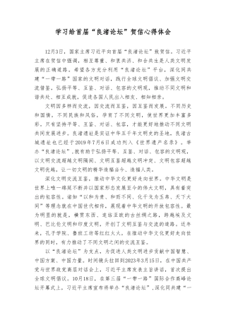 学习给首届“良渚论坛”贺信心得体会感悟.doc
