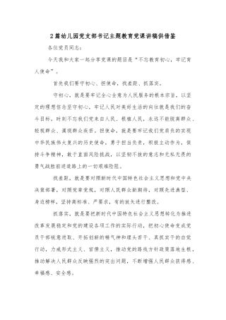 2篇幼儿园党支部书记主题教育党课讲稿供借鉴.docx