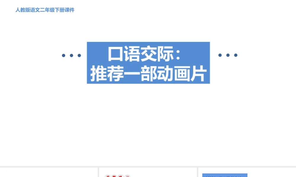2推荐一部动画片人教版语文二年级下册课件.pptx