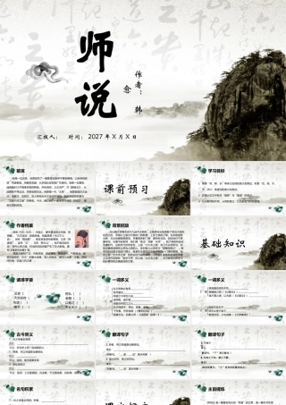 师说语文课件模版.pptx