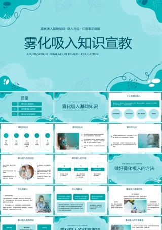 雾化吸入知识宣教.pptx