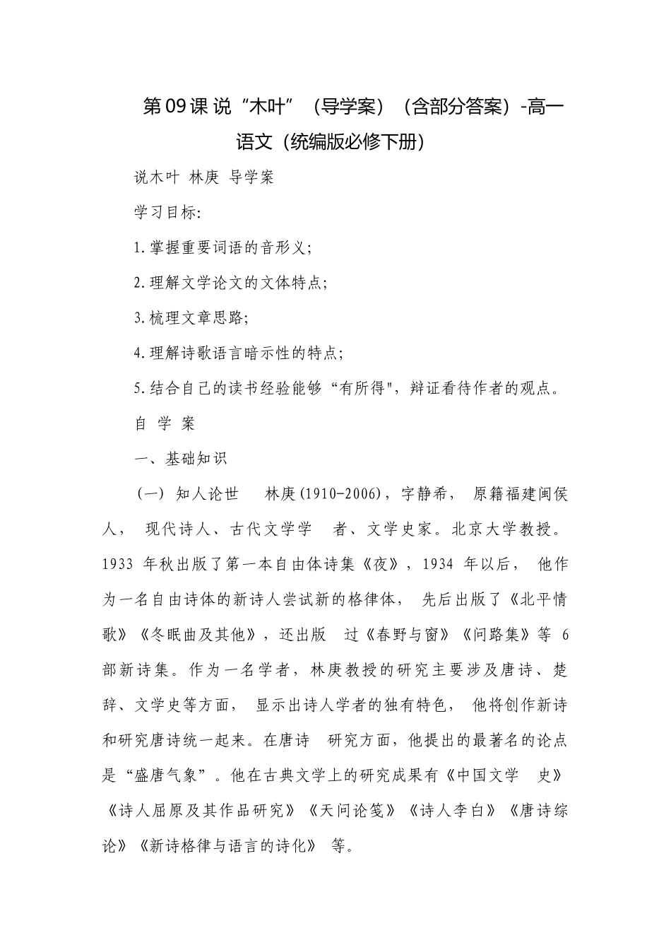 第09课 说“木叶”（导学案）（含部分答案）-高一语文（统编版必修下册）.docx_第1页