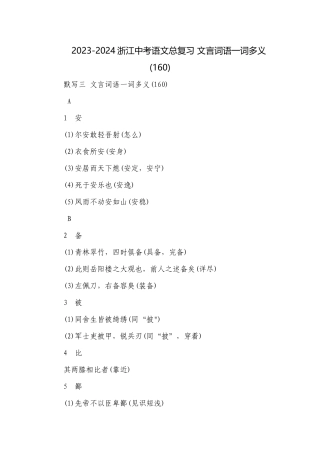 2023-2024浙江中考语文总复习 文言词语一词多义(160).docx