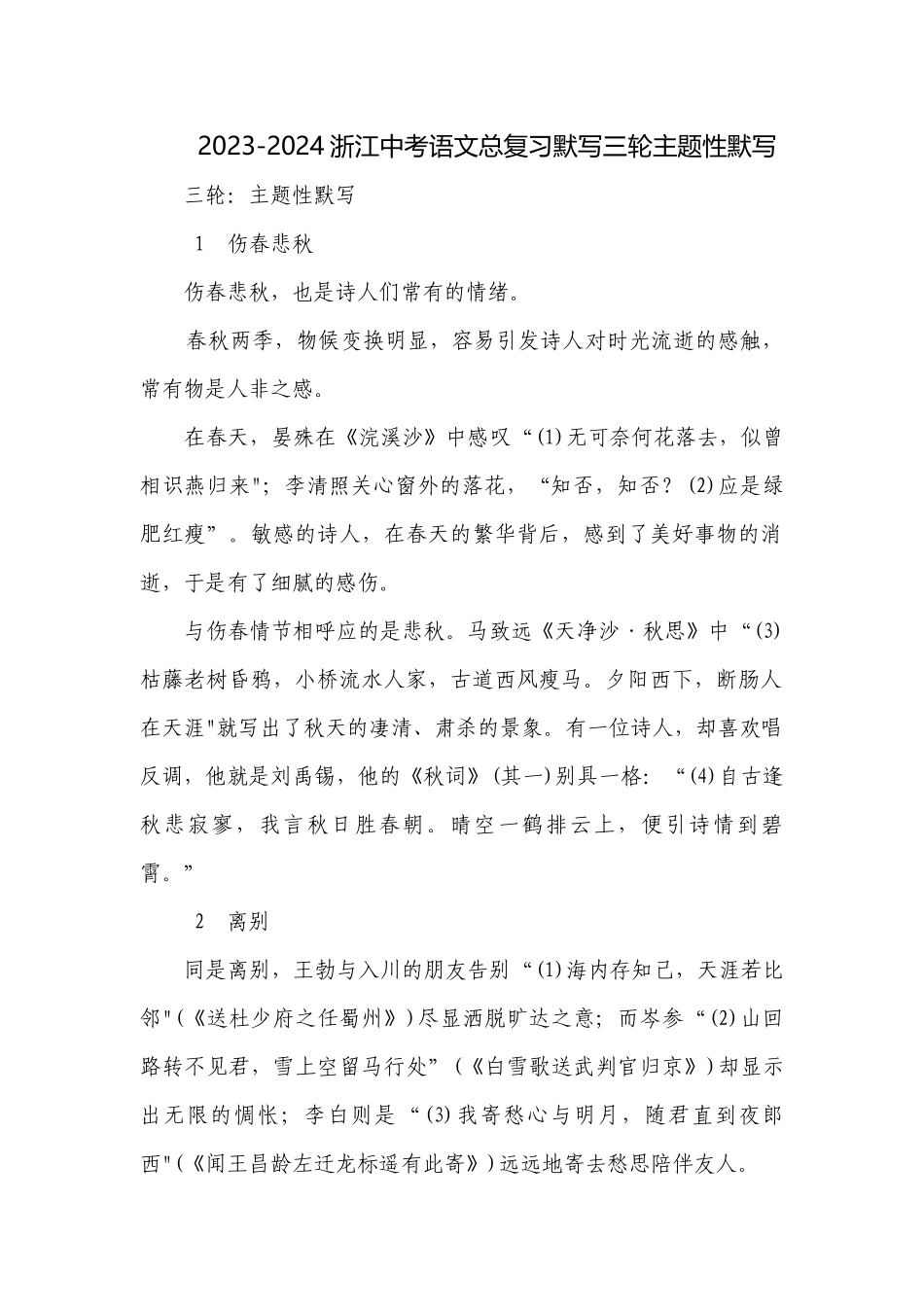 2023-2024浙江中考语文总复习默写三轮主题性默写.docx_第1页