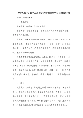 2023-2024浙江中考语文总复习默写三轮主题性默写.docx