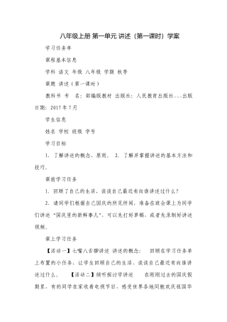 八年级上册 第一单元 讲述（第一课时）学案.docx