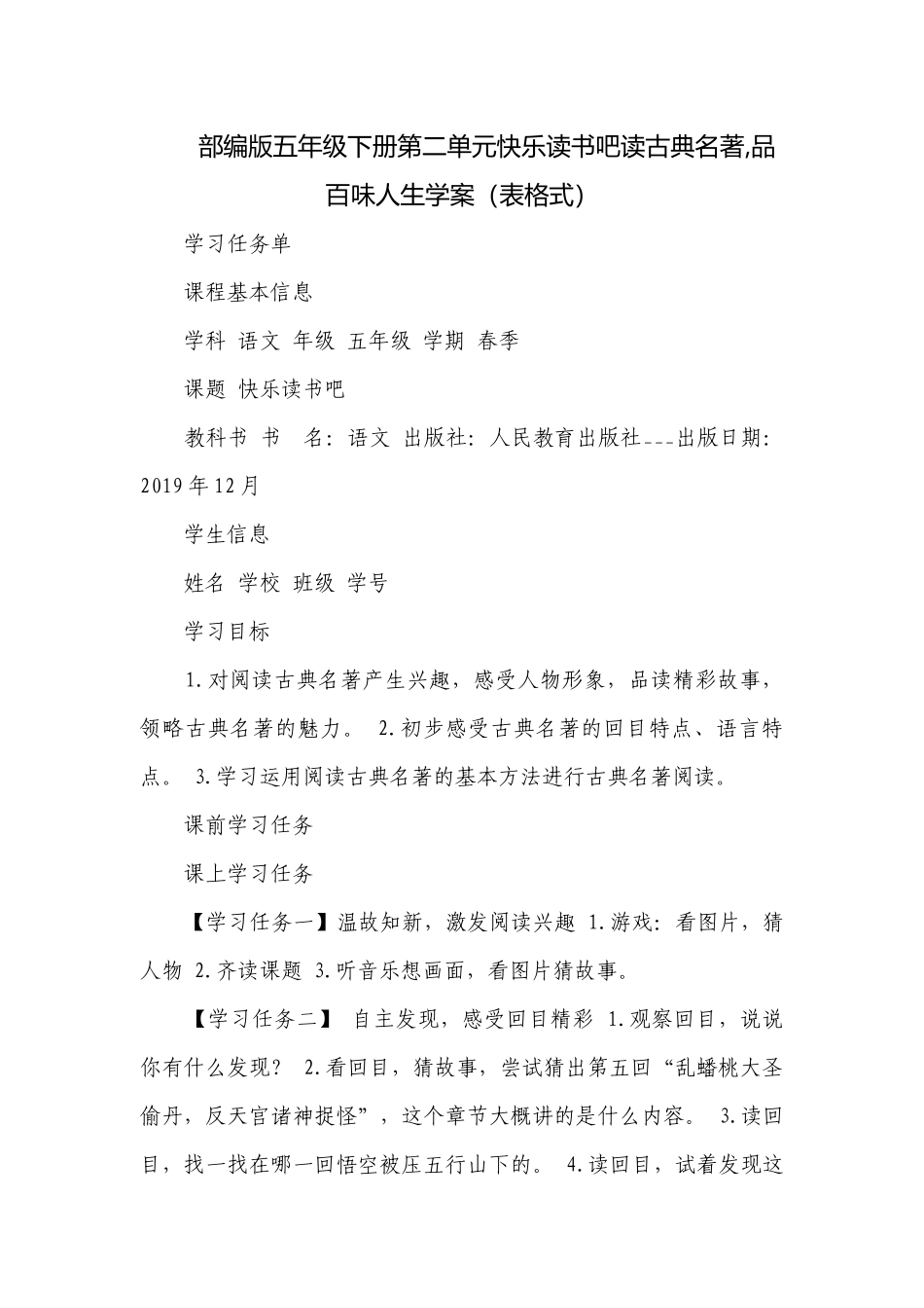 部编版五年级下册第二单元快乐读书吧读古典名著,品百味人生学案（表格式）.docx_第1页