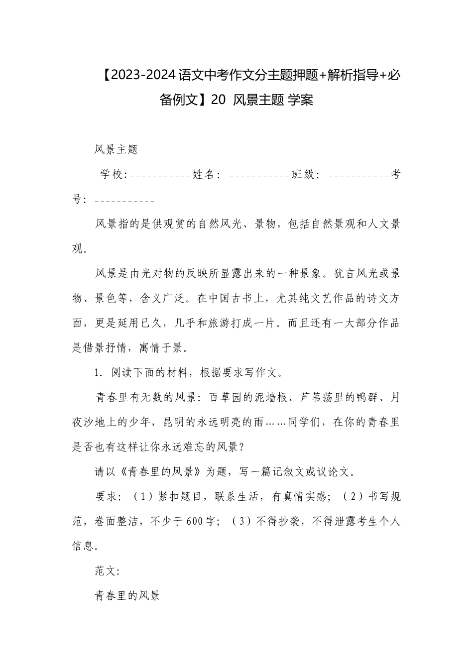 【2023-2024语文中考作文分主题押题+解析指导+必备例文】20风景主题 学案.docx_第1页