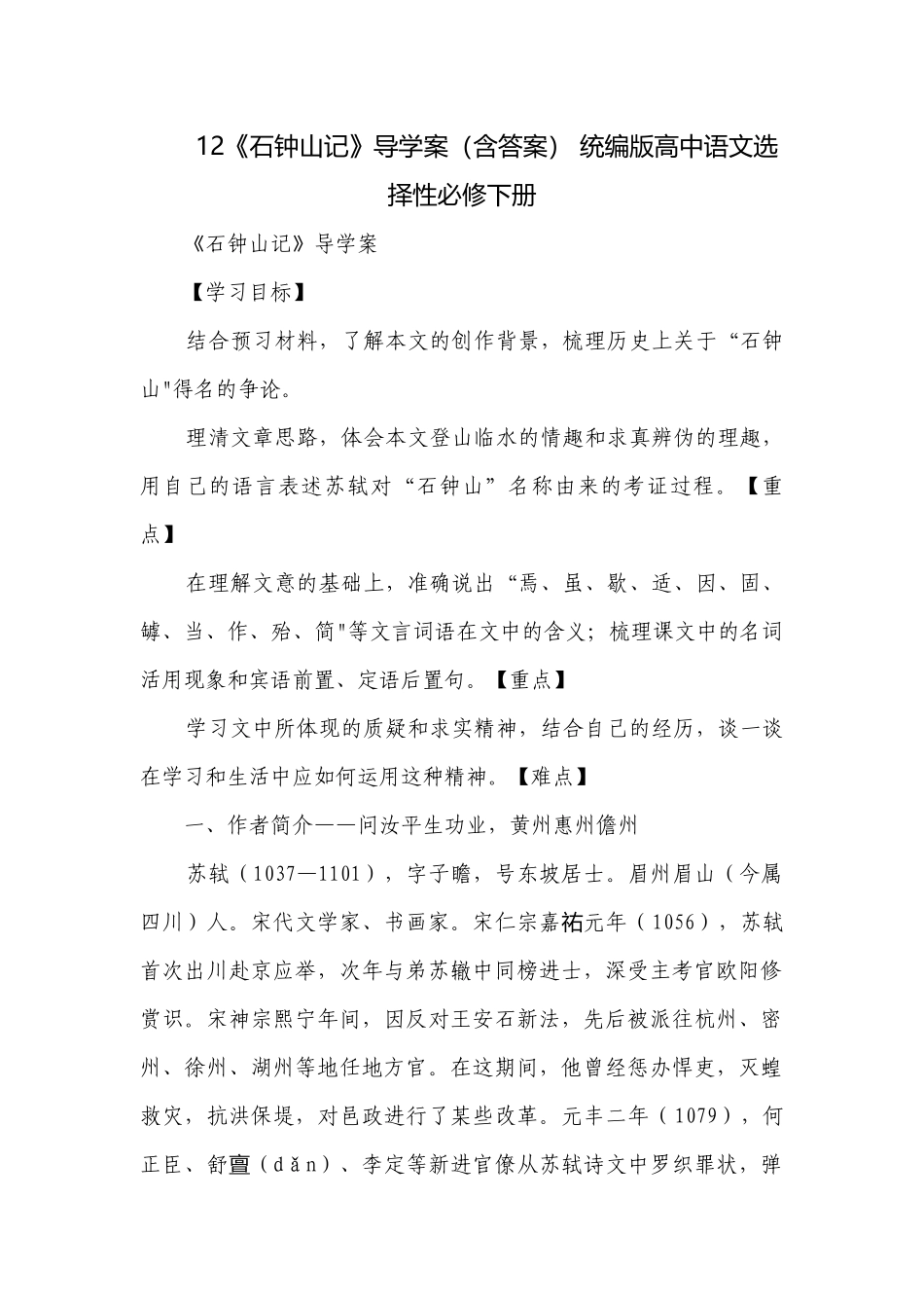 12《石钟山记》导学案（含答案） 统编版高中语文选择性必修下册.docx_第1页