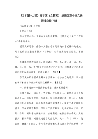 12《石钟山记》导学案（含答案） 统编版高中语文选择性必修下册.docx