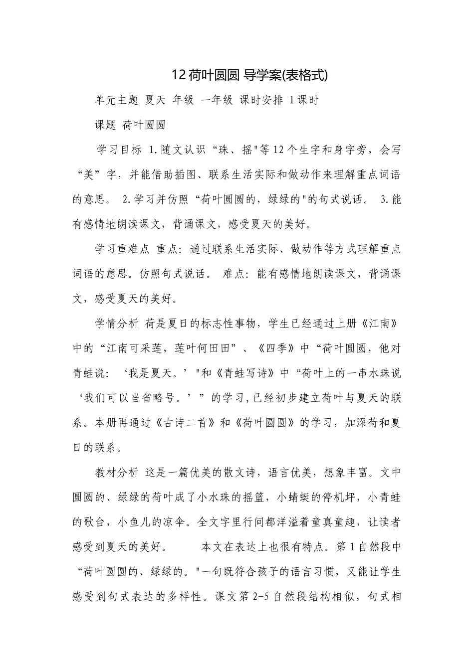 12荷叶圆圆 导学案(表格式).docx_第1页