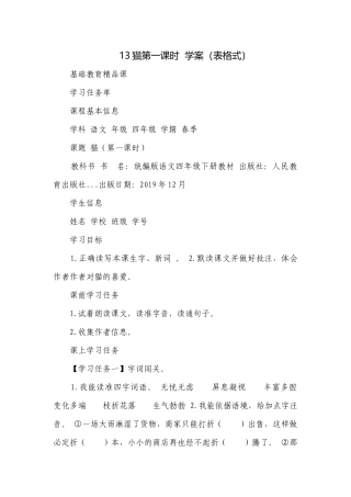 13猫第一课时学案（表格式）.docx
