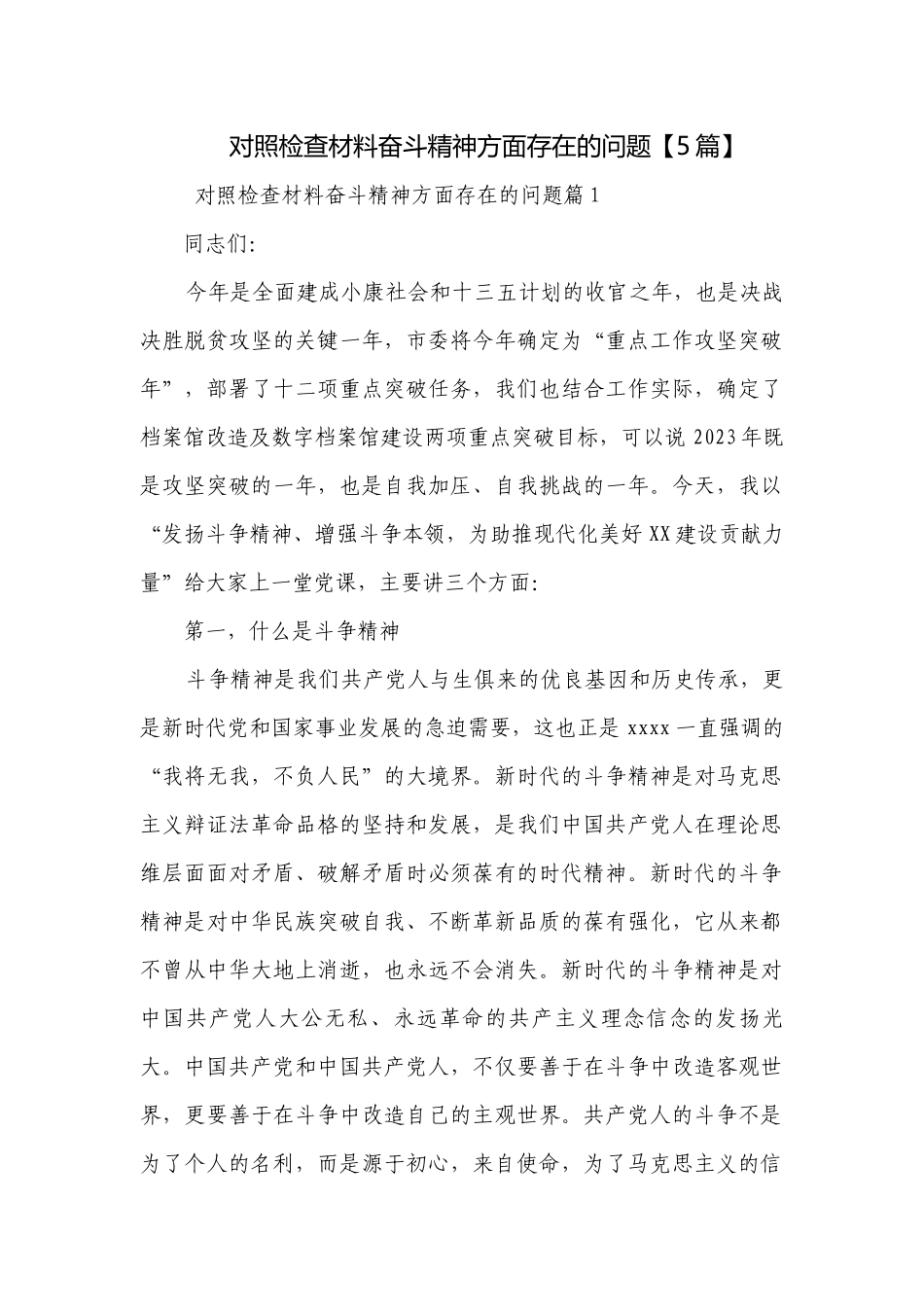 对照检查材料奋斗精神方面存在的问题【5篇】.docx_第1页
