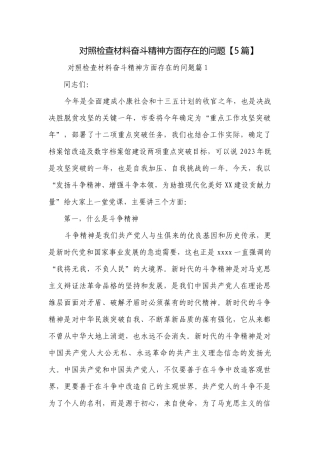 对照检查材料奋斗精神方面存在的问题【5篇】.docx