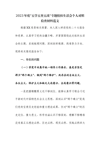 2023年度“五学五查五改”专题组织生活会个人对照检查材料范文.docx