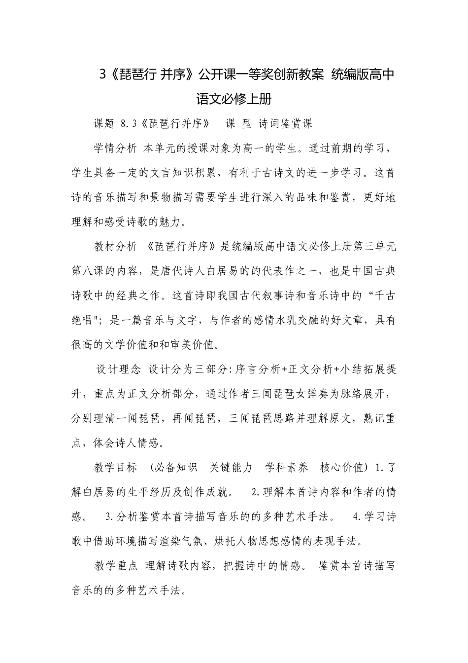 3《琵琶行 并序》公开课一等奖创新教案统编版高中语文必修上册.docx_第1页