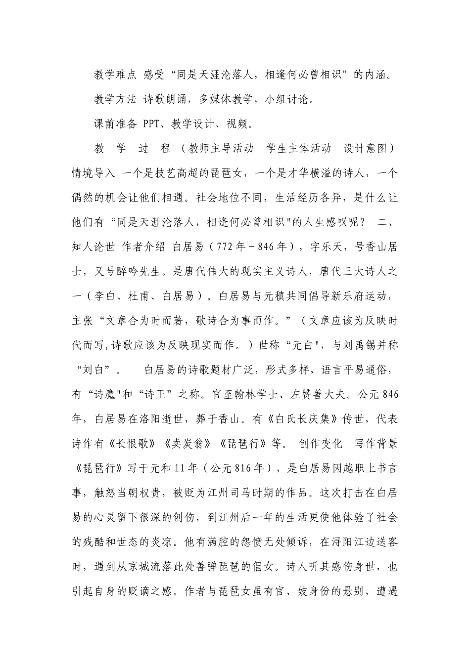 3《琵琶行 并序》公开课一等奖创新教案统编版高中语文必修上册.docx_第2页