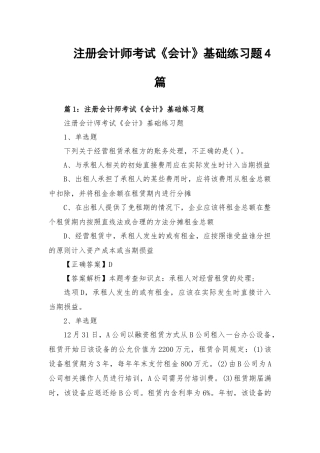 注册会计师考试《会计》基础练习题4篇.docx