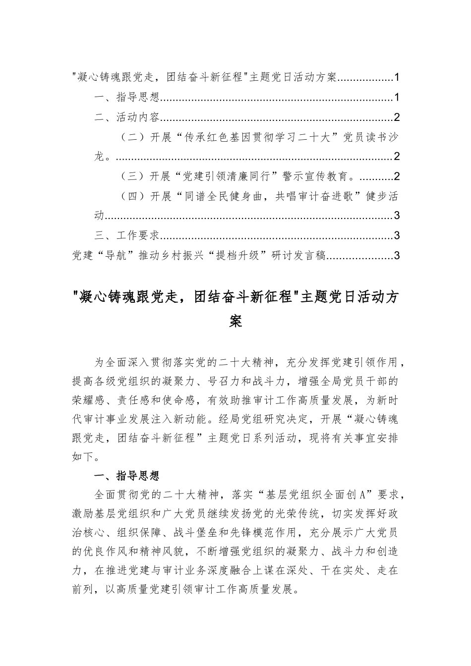 凝心铸魂跟党走团结奋斗新征程主题党日活动方案、党建“导航”推动乡村振兴“提档升级”研讨发言稿（2篇）.docx_第1页