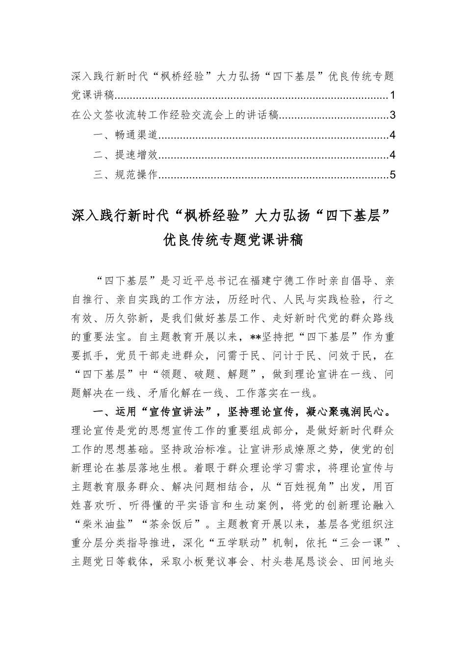 深入践行“枫桥经验”大力弘扬“四基层”优良传统专题党课讲稿、在公文签收流转工作经验交流会上的讲话稿（2篇）.docx_第1页