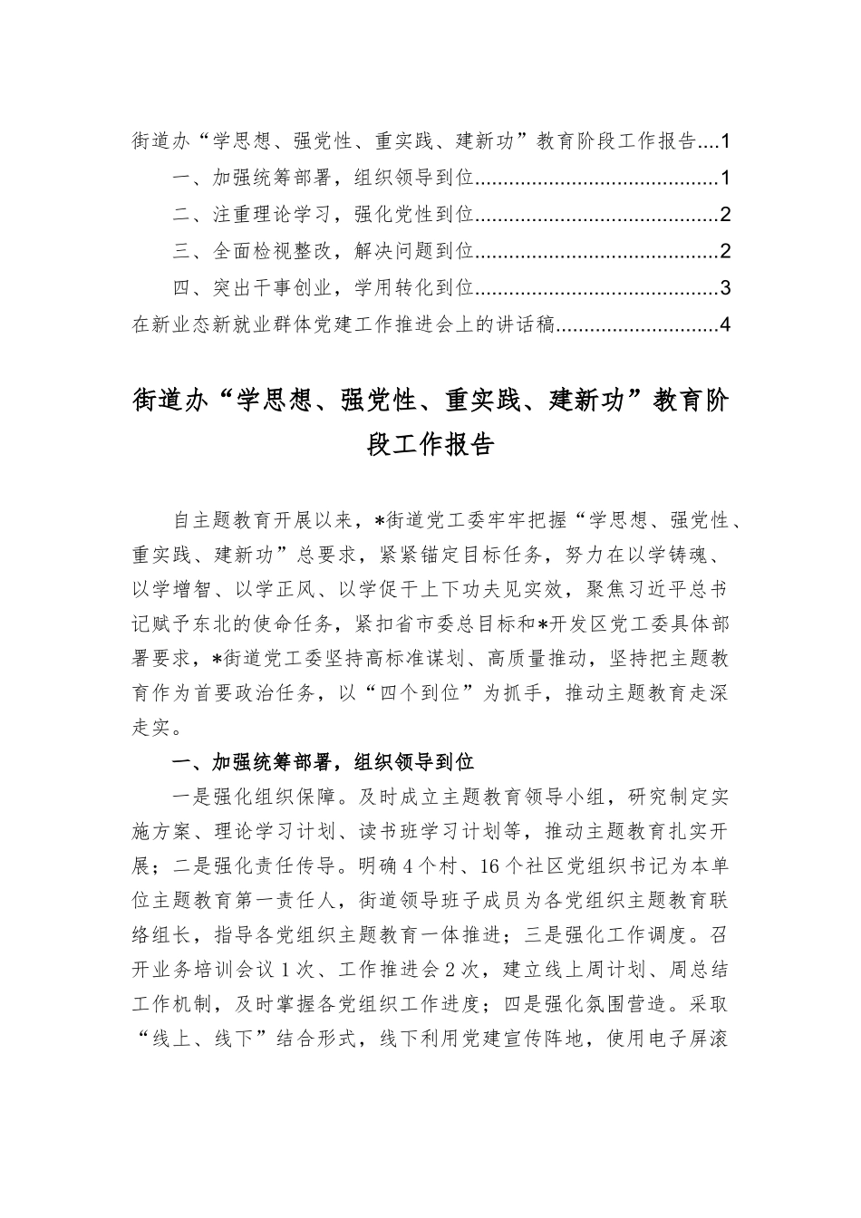 街道办“学思想、强党性、重实践、建新功”教育阶段工作报告、在新业态新就业群体党建工作推进会上的讲话稿（2篇）.docx_第1页