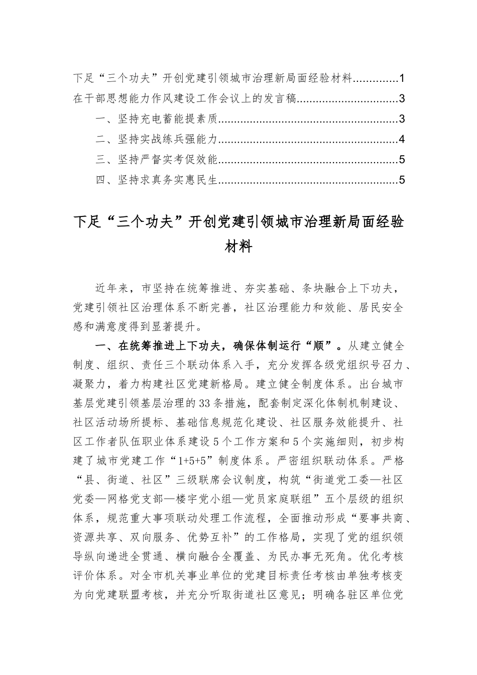 下足“三个功夫”开创党建引领治理新面经验材料、在干部思想能力作风建设工作会议上的发言稿（2篇）.docx_第1页