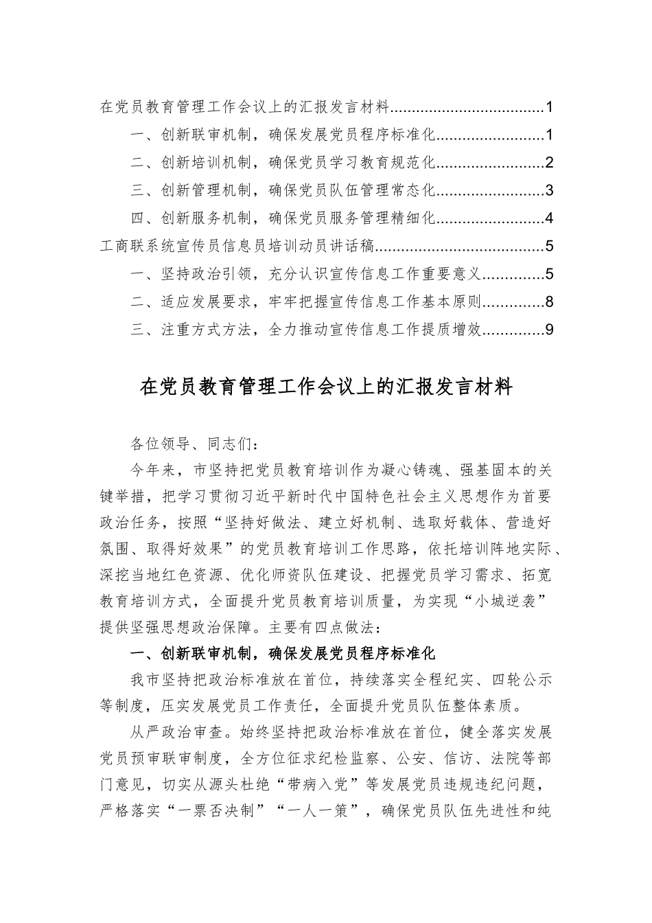 在党员教育管理工作会议上的报告发言材料工商联系统宣传员信息员培训动员讲话稿（2篇）.docx_第1页