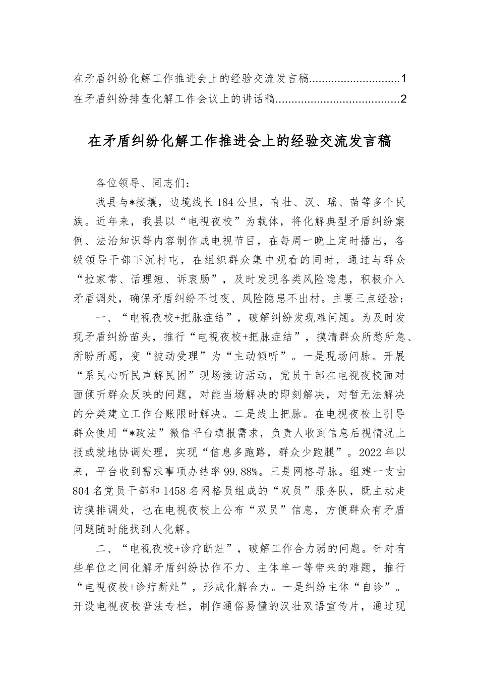 在矛盾化解工作推进会上的经验交流发言稿讲话稿（2篇）.docx_第1页