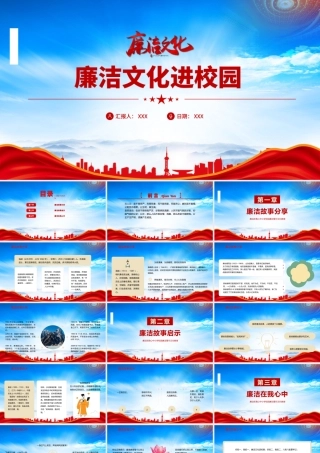 中小学主题班会廉洁警示文化教育主题班会廉洁文化进校园PPT课件（带内容）.pptx