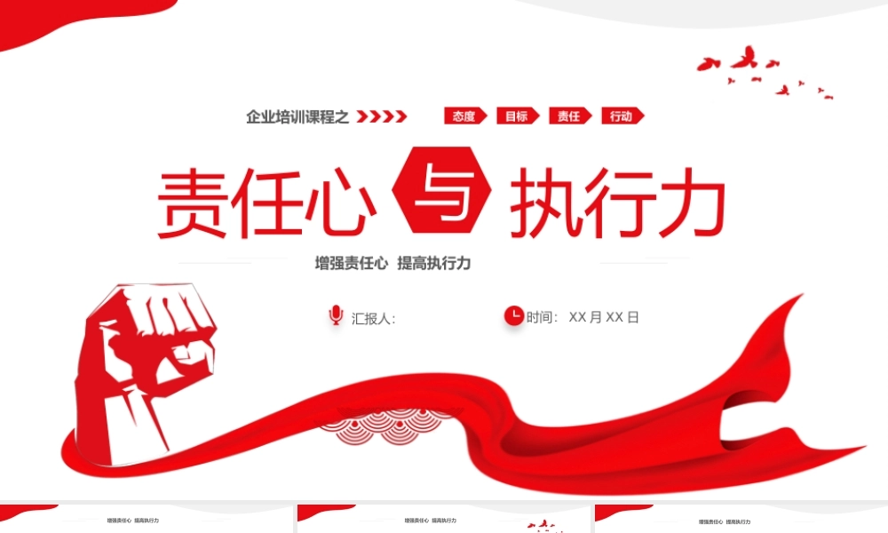 红色大气励志拳头企业员工培训责任与执行力培训课件PPT.pptx