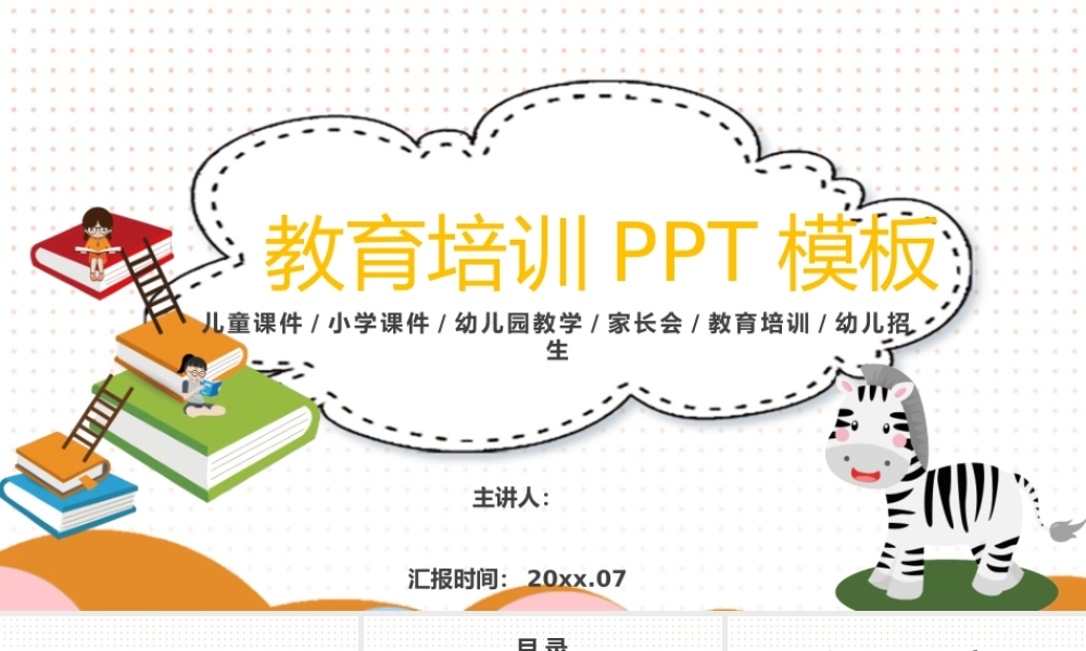 教育培训课件模版儿童课件.pptx