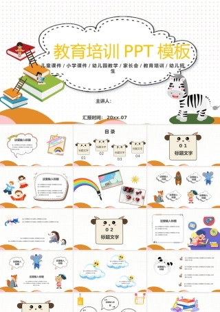 教育培训课件模版儿童课件.pptx
