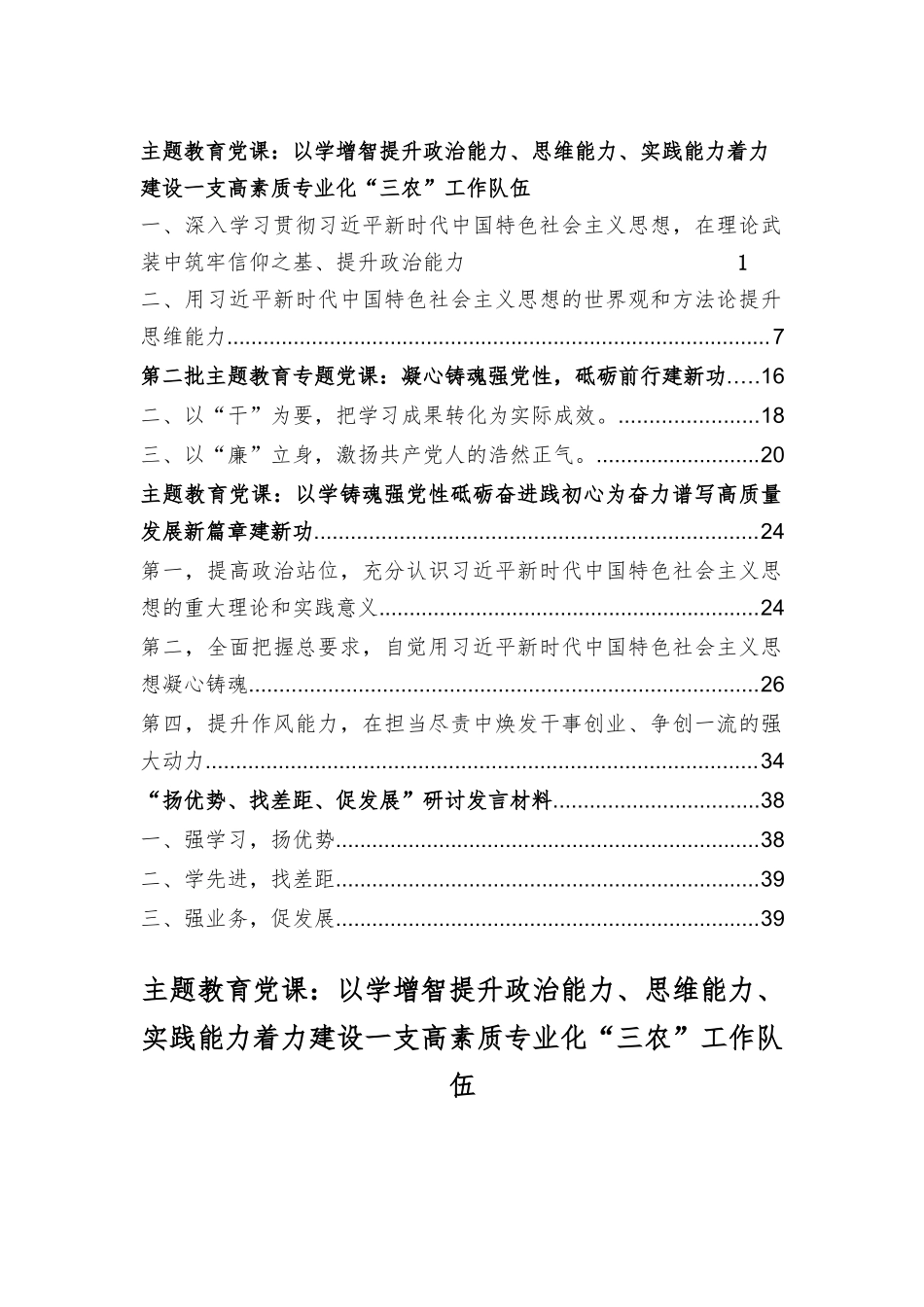 主题教育党课：以学增智提升政治能力、思维能力、实践能力着力建设一支高素质专业化“三农”工作队伍“扬优势、找差距、促发展”研讨发言材料（4篇）.docx_第1页