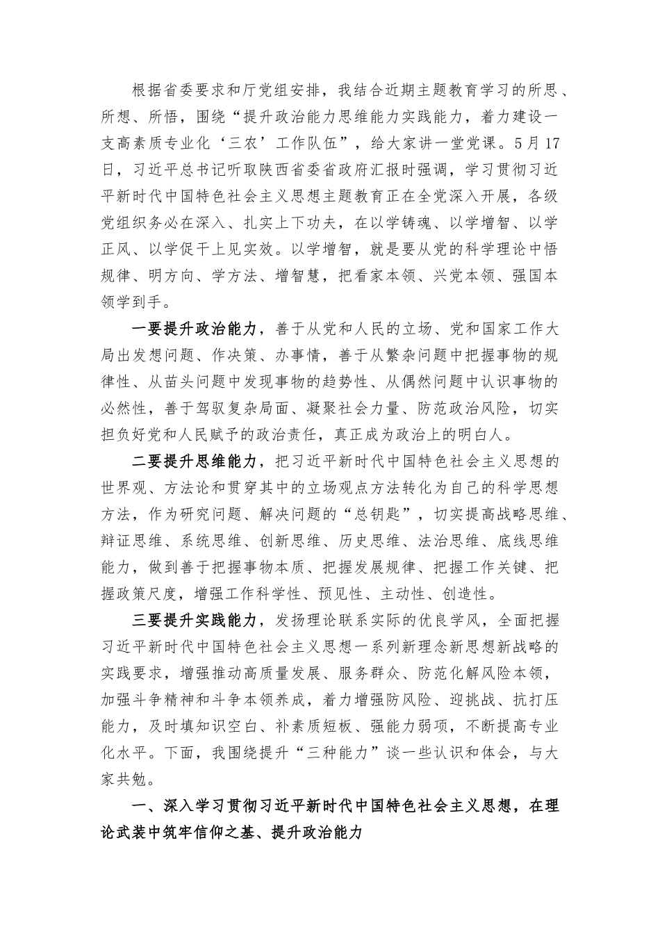 主题教育党课：以学增智提升政治能力、思维能力、实践能力着力建设一支高素质专业化“三农”工作队伍“扬优势、找差距、促发展”研讨发言材料（4篇）.docx_第2页
