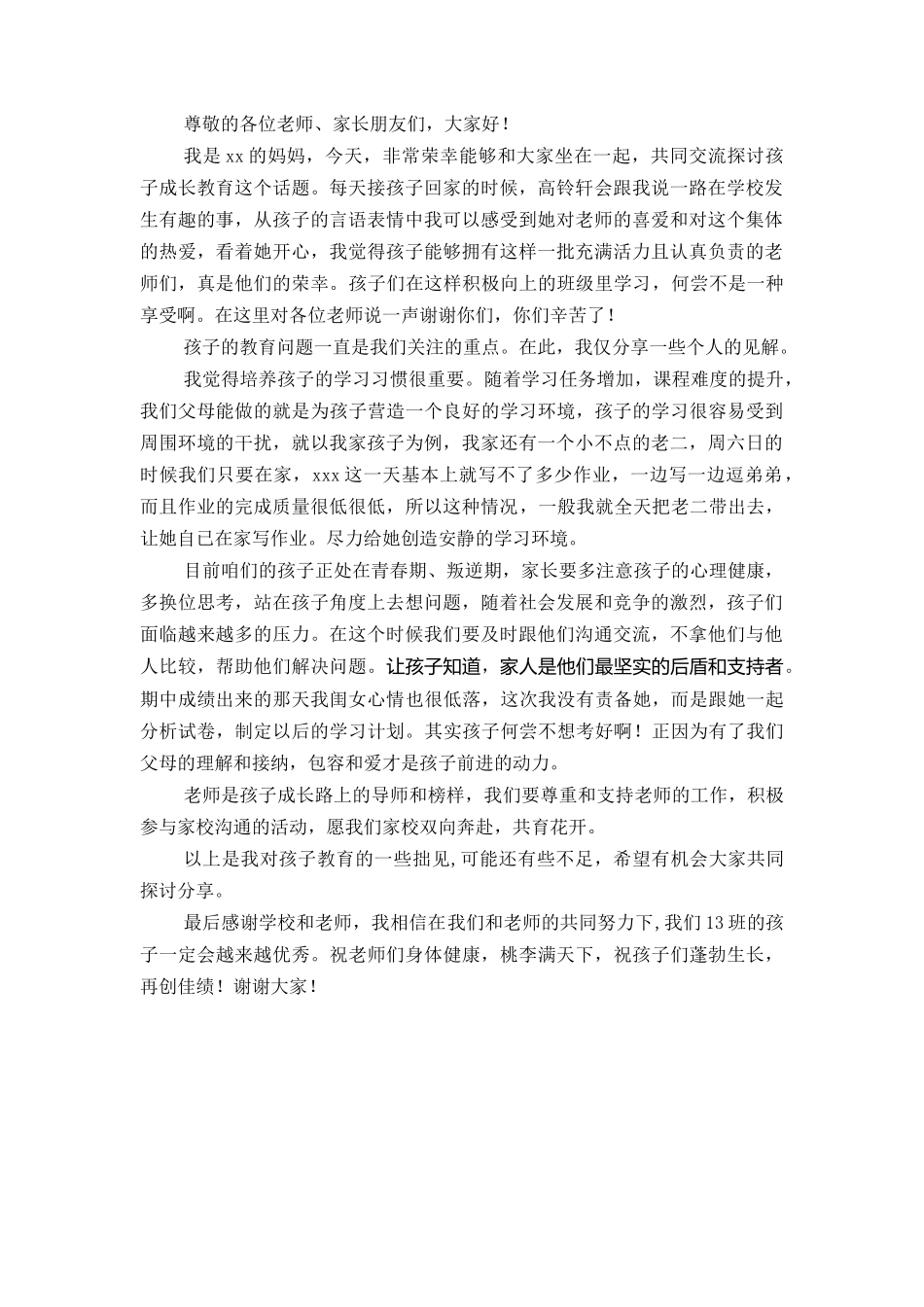 期中期末学期优秀初中学生家长代表发言稿.docx_第1页
